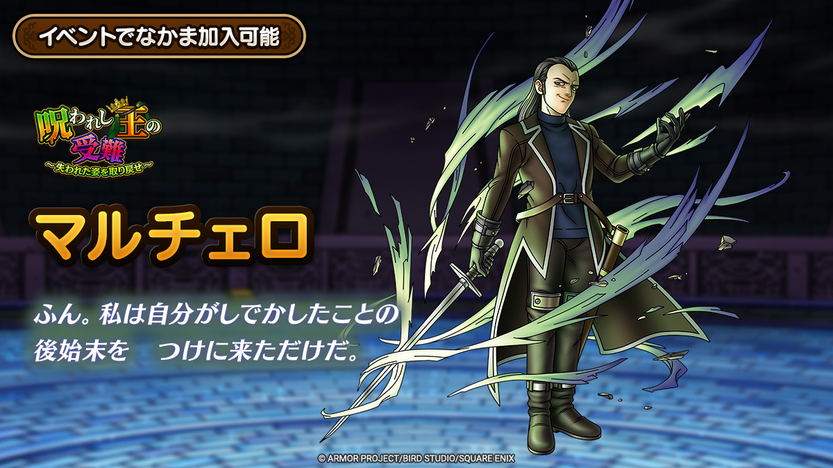 ドラクエタクトのなかま「マルチェロ」のティザー