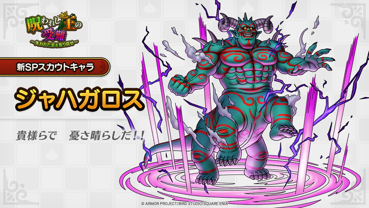 ドラクエタクトのなかま「ジャハガロス」のティザー