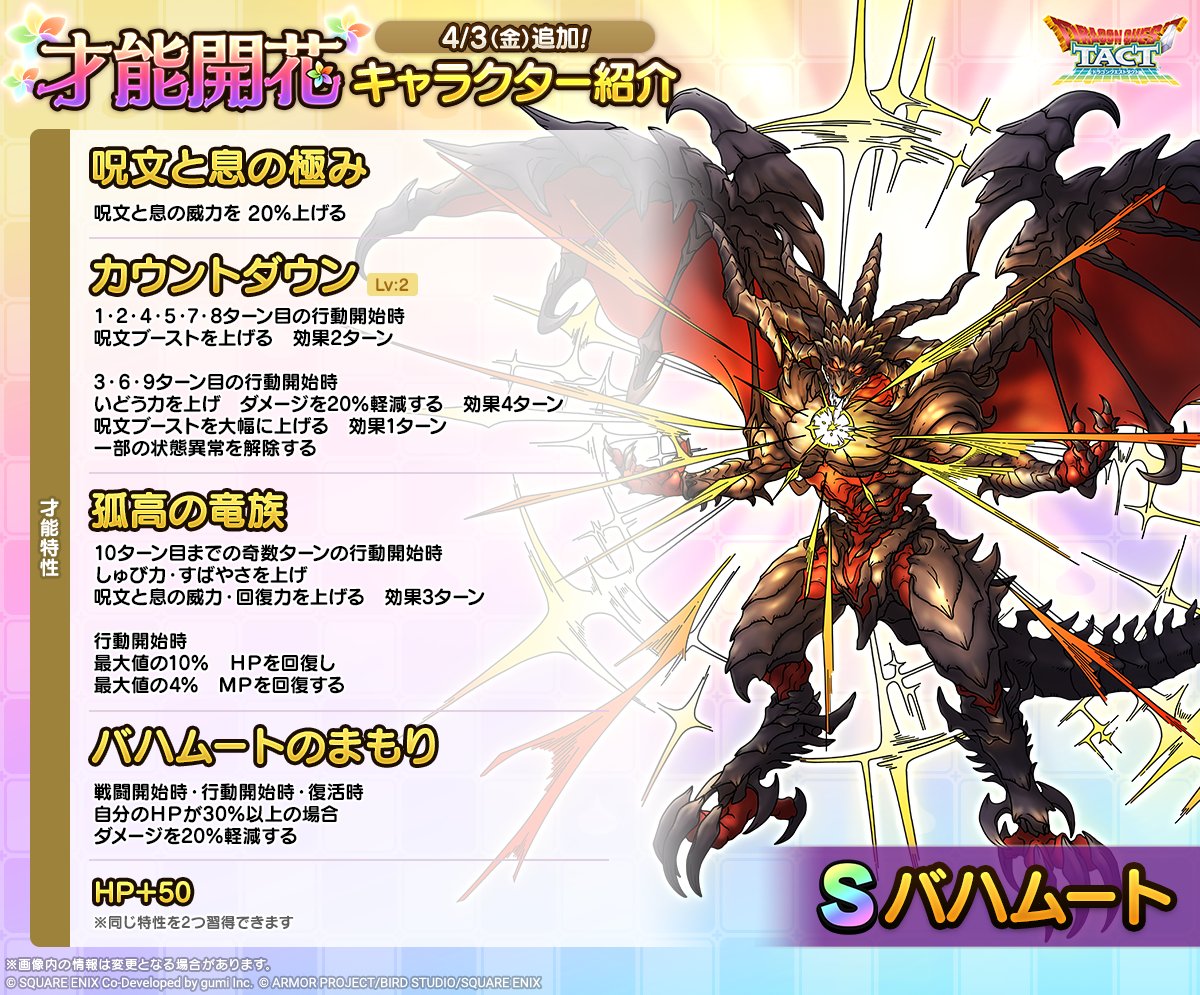 ドラクエタクトのなかま「バハムート」の才能開花性能