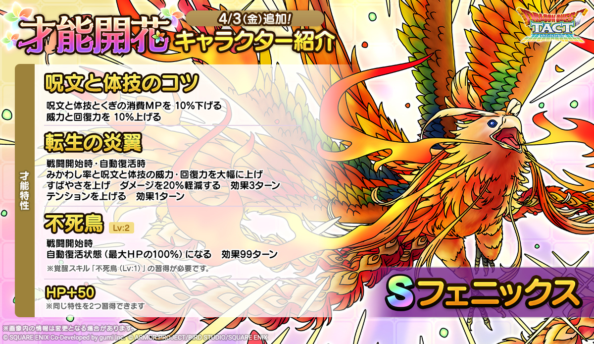 ドラクエタクトのなかま「フェニックス」の才能開花性能