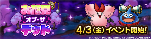 ドラクエタクトのイベント「お花見オブ・ザ・デッド」の紹介