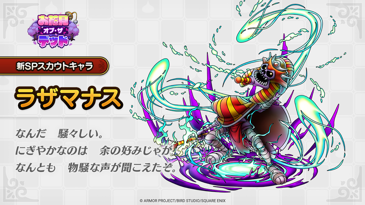 ドラクエタクトのなかま「ラザマナス」のティザー