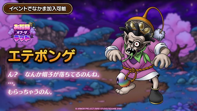 ドラクエタクトのなかま「エテポンゲ」のティザー