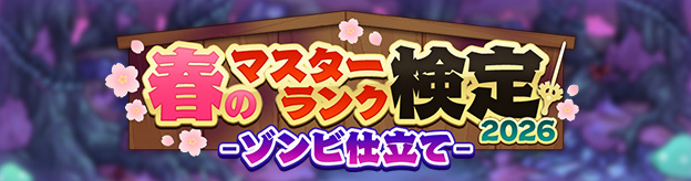 ドラクエタクトのステージ「春のマスターランク検定2026」のバナー