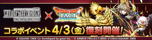 ドラクエタクトのイベント「FFBEコラボイベント 復刻」の紹介