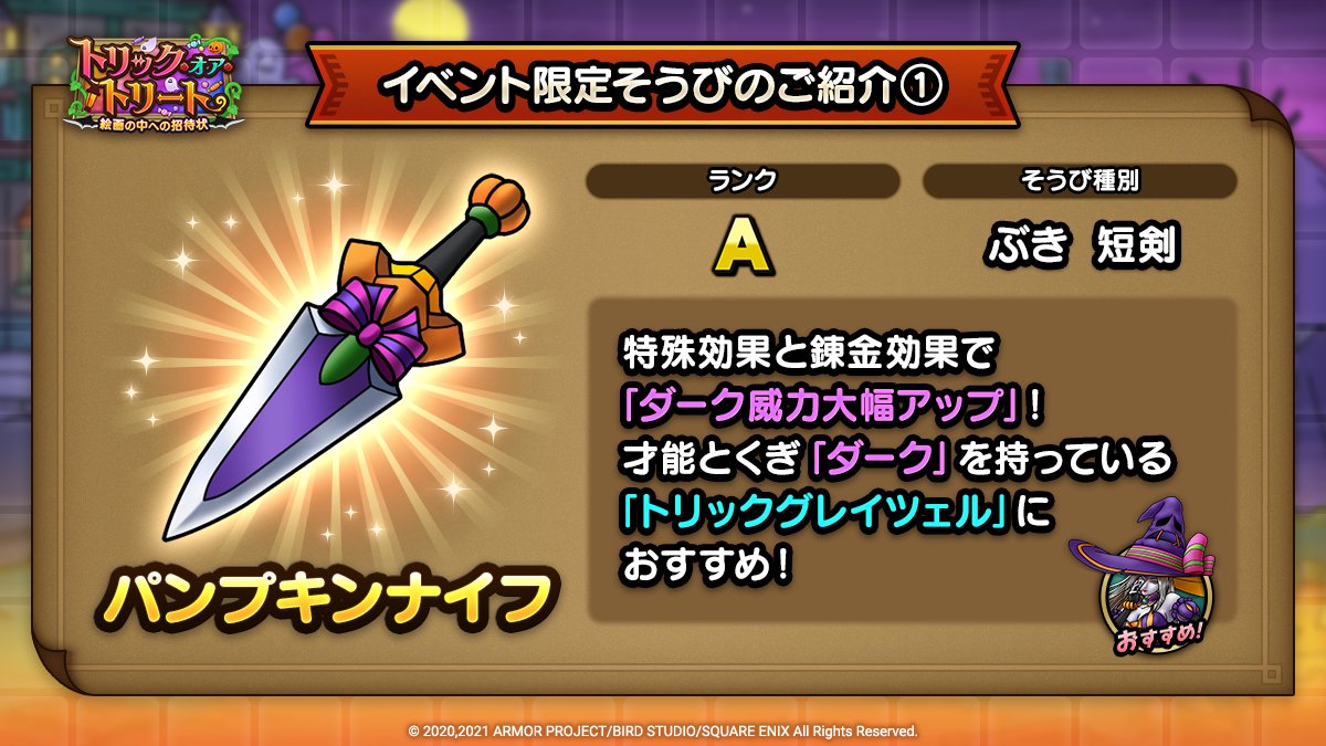 ドラクエタクトのイベント「トリック・オア・トリート - そうび画像(1)」紹介