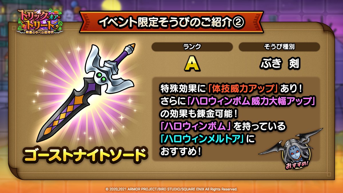 ドラクエタクトのイベント「トリック・オア・トリート - そうび画像(2)」紹介