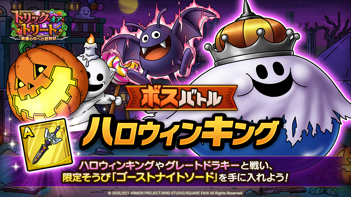 ドラクエタクトのステージ「ボスバトル ハロウィンキング」のバナー
