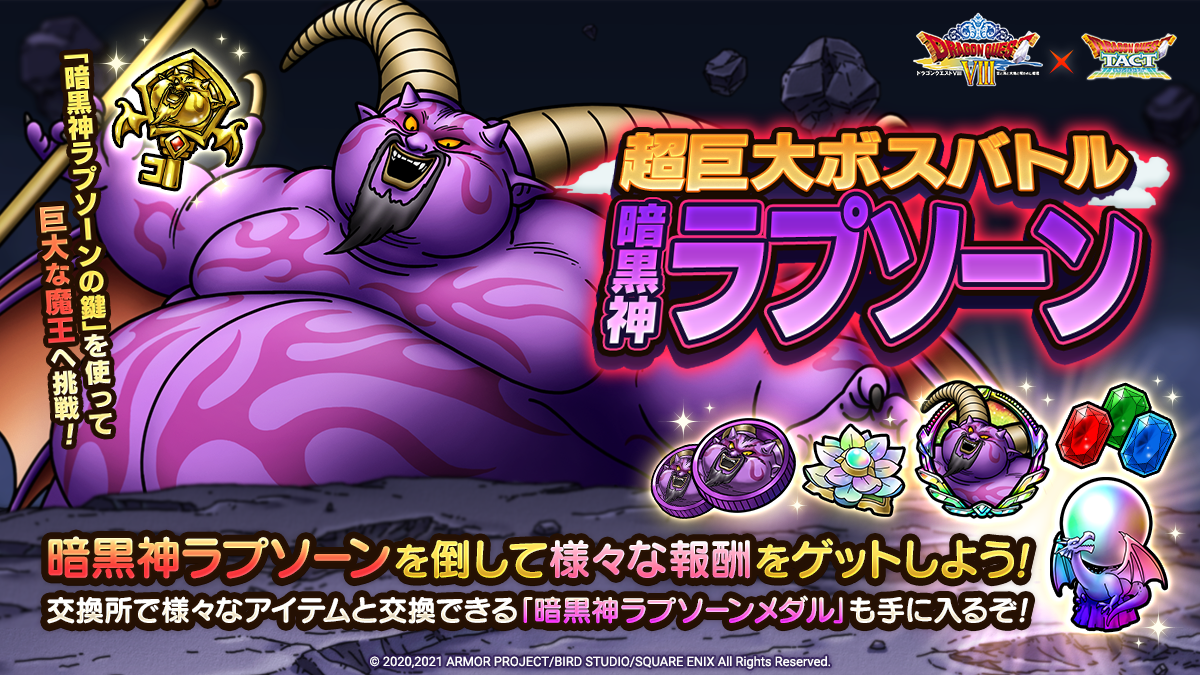 ドラクエタクトのステージ「超巨大ボスバトル 暗黒神ラプソーン」のバナー