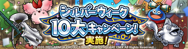 ドラクエタクトのイベント「シルバーウィーク10大キャンペーン 」の紹介