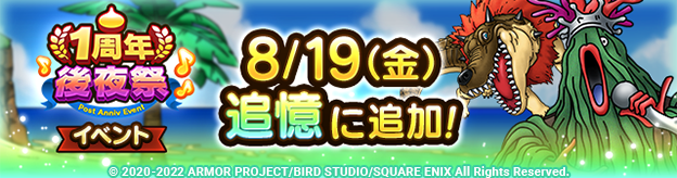 ドラクエタクトのイベント「1周年後夜祭 」の紹介