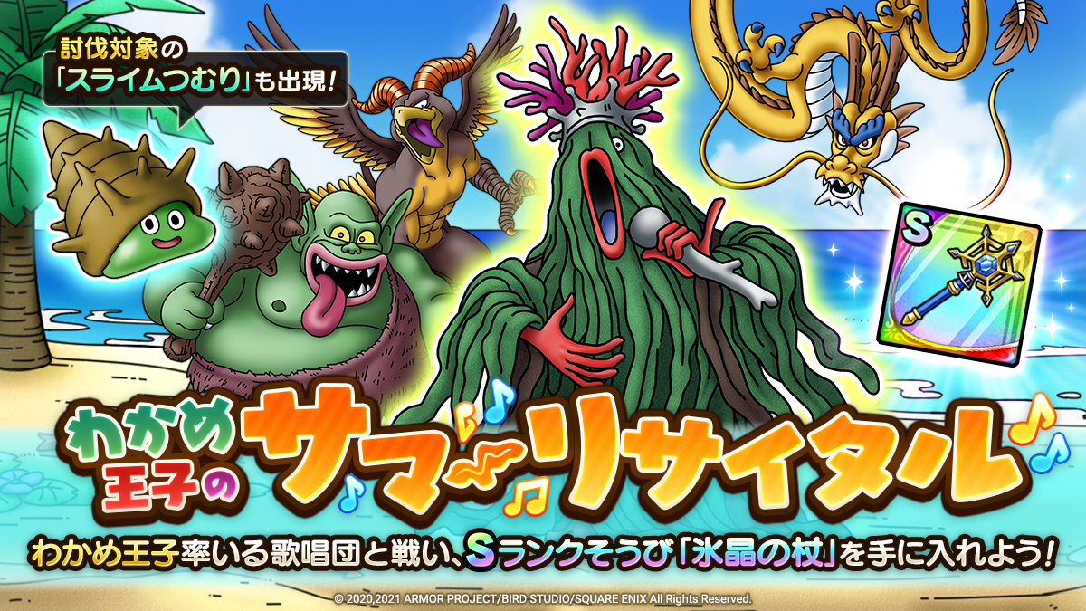 ドラクエタクトのステージ「わかめ王子のサマーリサイタル」のバナー