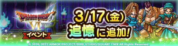 ドラクエタクトのイベント「ドラゴンクエストVIイベント 」の紹介