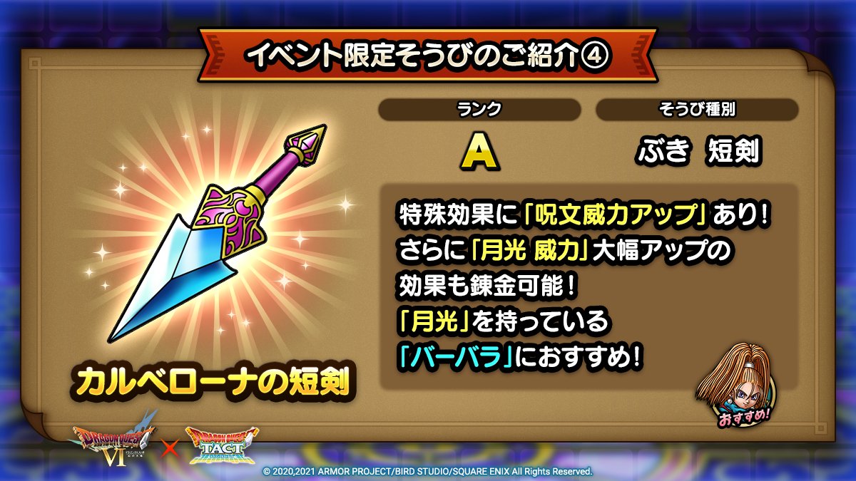 ドラクエタクトのイベント「ドラゴンクエストVIイベント - そうび画像(4)」紹介