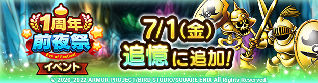 ドラクエタクトのイベント「1周年前夜祭 」の紹介
