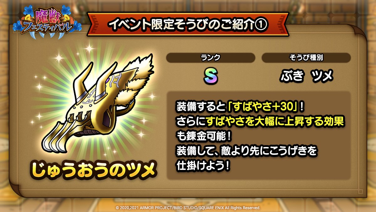 ドラクエタクトのイベント「魔獣フェスティバル - そうび画像(1)」紹介