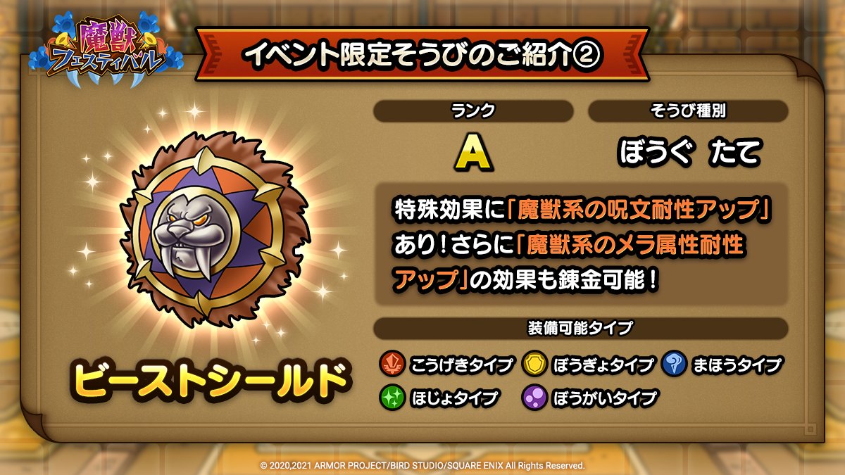 ドラクエタクトのイベント「魔獣フェスティバル - そうび画像(2)」紹介