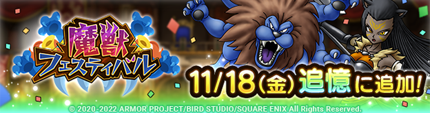 ドラクエタクトのイベント「魔獣フェスティバル 」の紹介