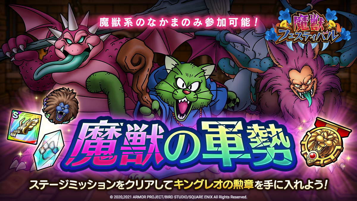 ドラクエタクトのステージ「魔獣の軍勢」のバナー