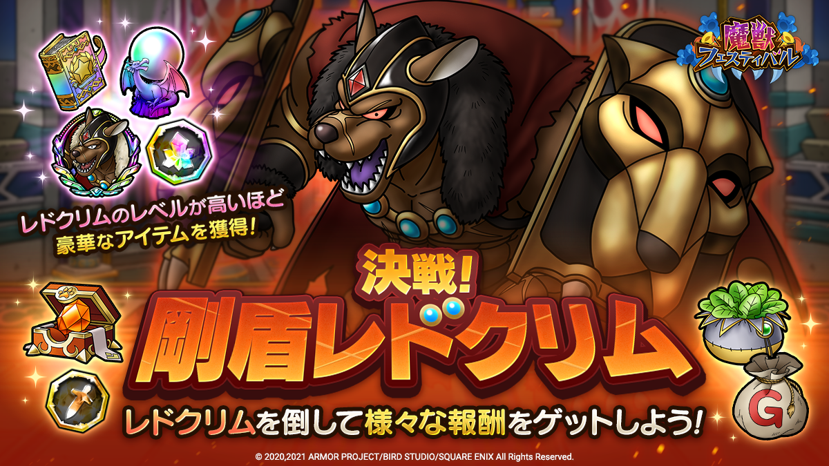 ドラクエタクトのステージ「決戦！剛盾レドクリム」のバナー