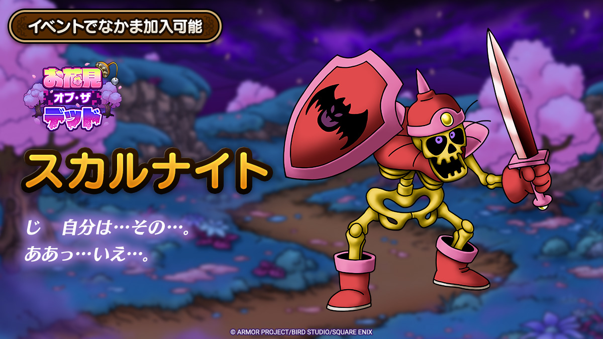 ドラクエタクトのなかま「スカルナイト」のティザー