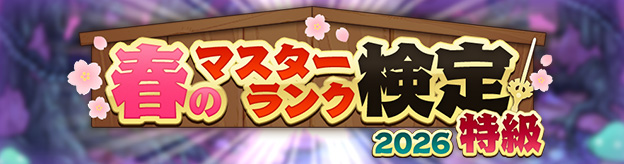 ドラクエタクトのステージ「春のマスターランク検定2026 特級」のバナー
