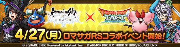 ドラクエタクトのイベント「ロマサガRSコラボイベント」の紹介