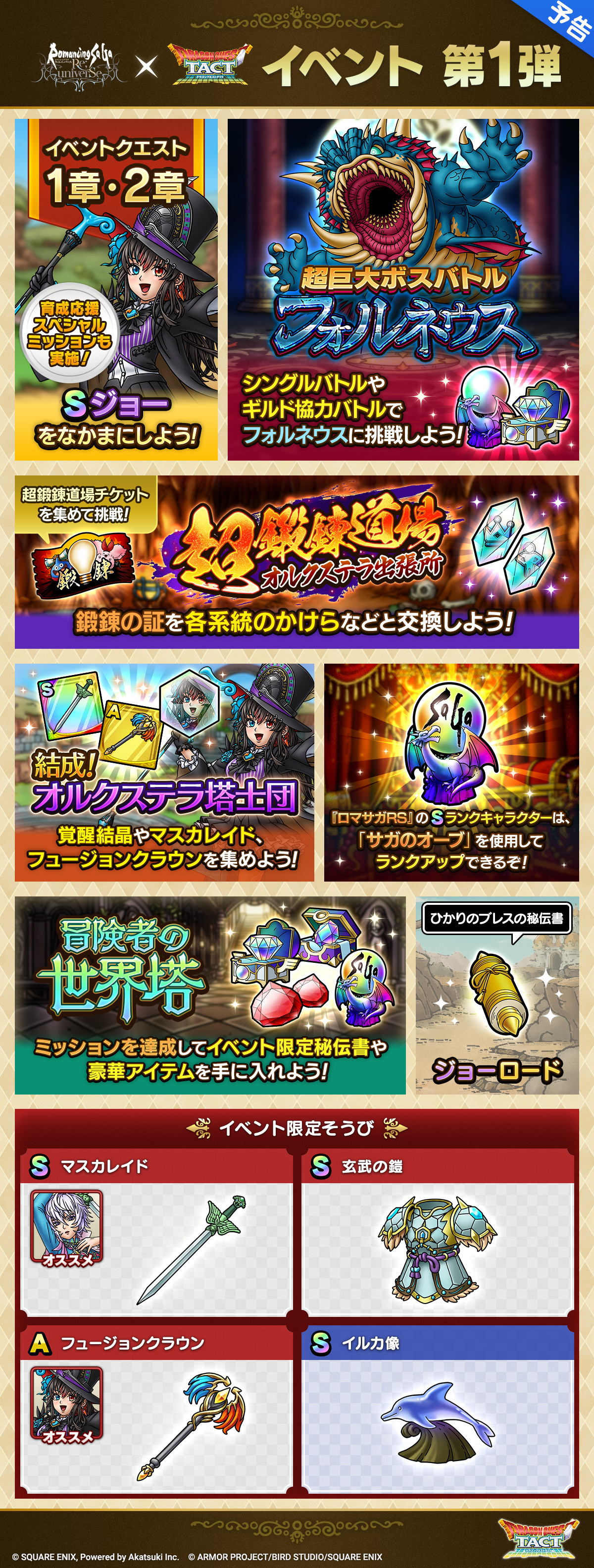 ドラクエタクトのイベント「ロマサガRSコラボイベント - 第1弾」のイベント紹介