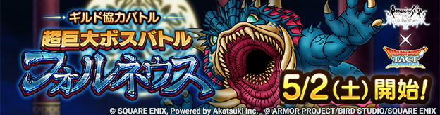 ドラクエタクトのステージ「超巨大ボスバトル フォルネウス」のバナー