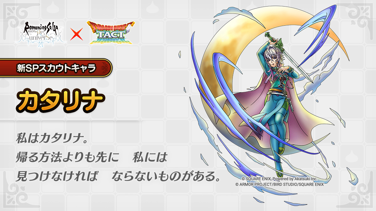 ドラクエタクトのなかま「カタリナ」のティザー