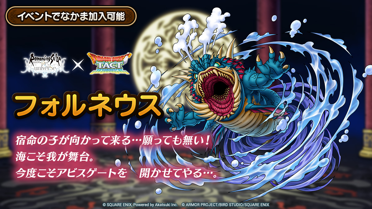 ドラクエタクトのなかま「フォルネウス」のティザー