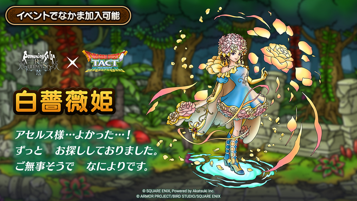 ドラクエタクトのなかま「白薔薇姫」のティザー