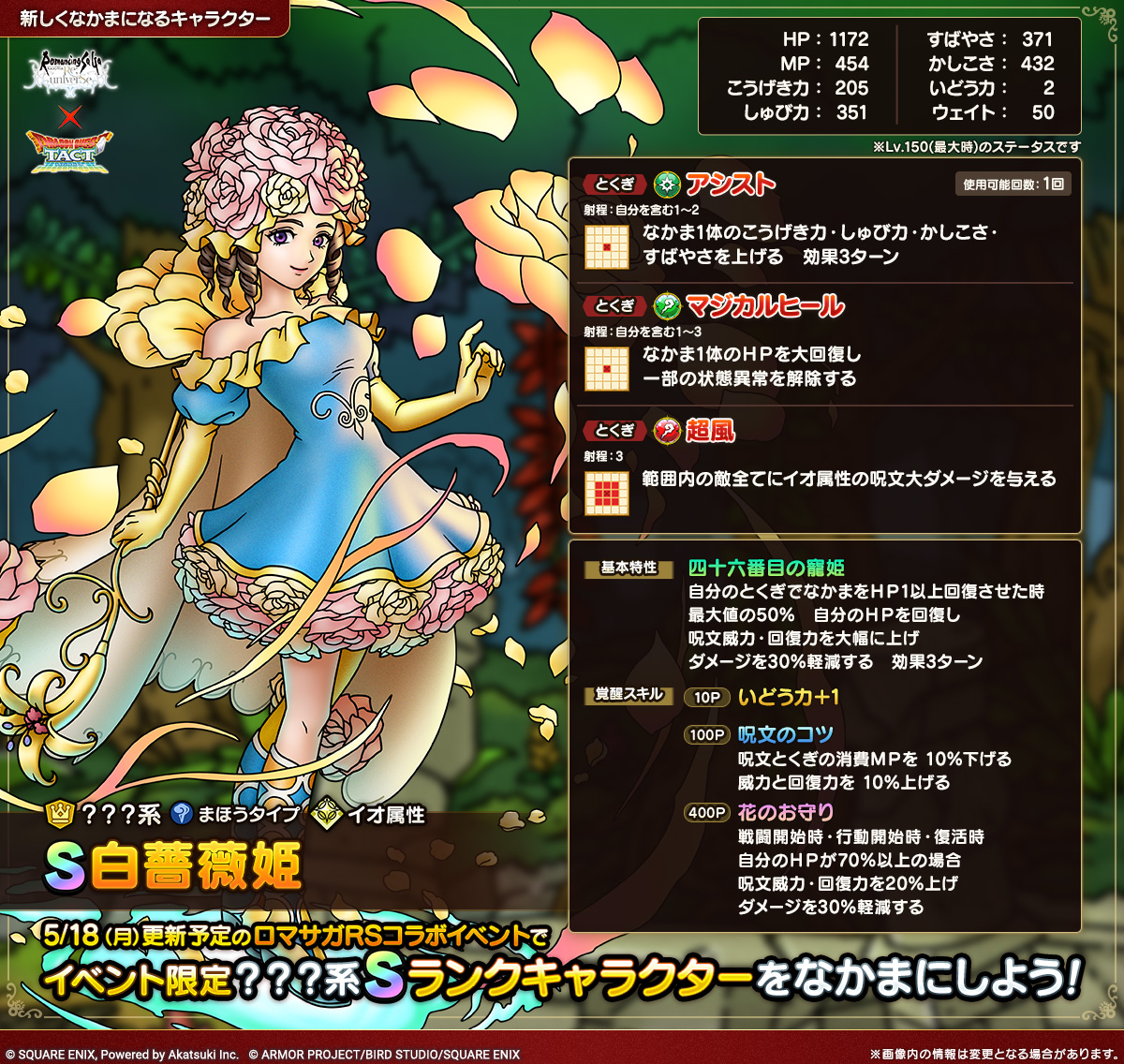 ドラクエタクトのなかま「白薔薇姫」のカタログ性能