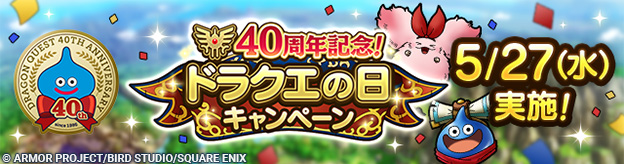 ドラクエタクトのイベント「DQ40周年記念キャンぺーン」の紹介