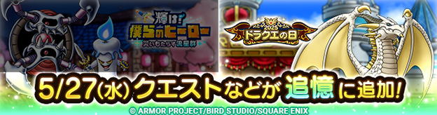 ドラクエタクトのイベント「2025ドラクエの日キャンペーン」の紹介