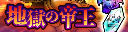 ドラクエタクトのステージ「地獄の帝王」のバナー