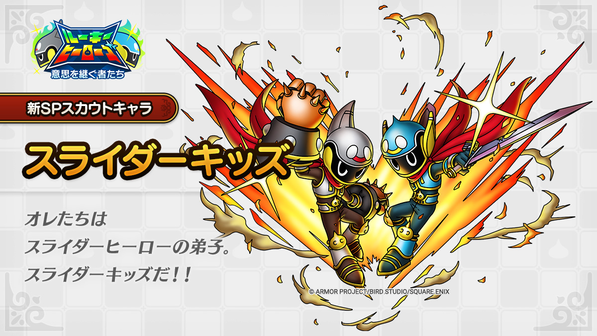ドラクエタクトのなかま「スライダーキッズ」のティザー