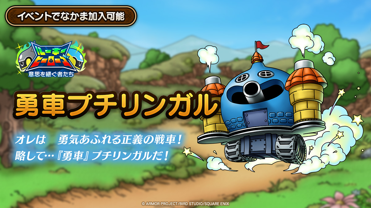 ドラクエタクトのなかま「勇車プチリンガル」のティザー