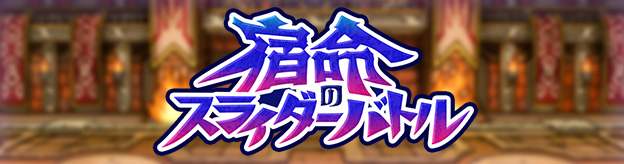 ドラクエタクトのステージ「宿命のスライダーバトル」のバナー