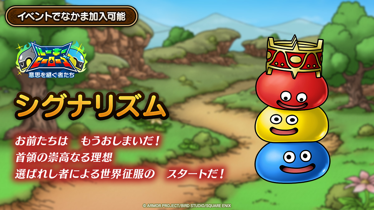 ドラクエタクトのなかま「シグナリズム」のティザー