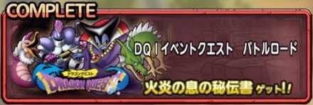 DQIイベントクエストバトルロード