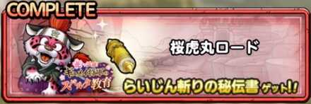 桜虎丸ロード