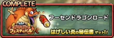 フーセンドラゴンロード
