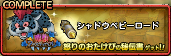 シャドウベビーロード