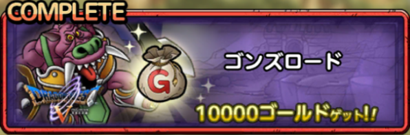 ゴンズロード