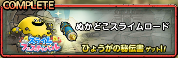 ぬかどこスライムロード
