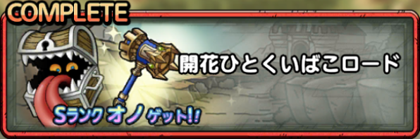 開花ひとくいばこロード