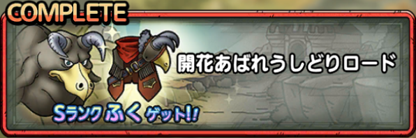 開花あばれうしどりロード