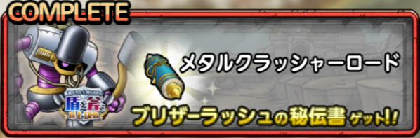 メタルクラッシャーロード