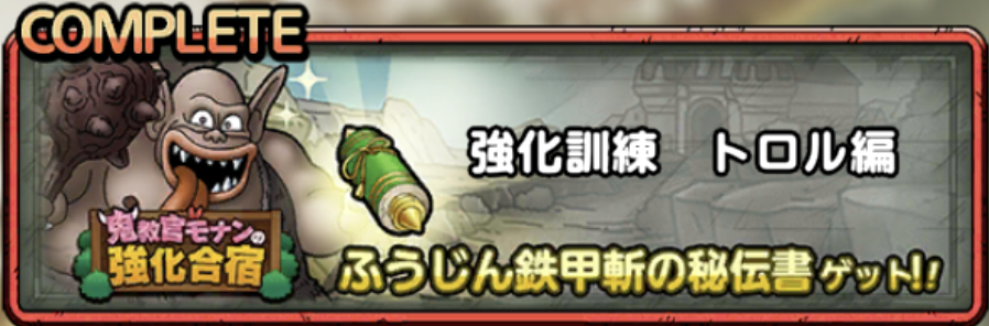 強化訓練トロル編